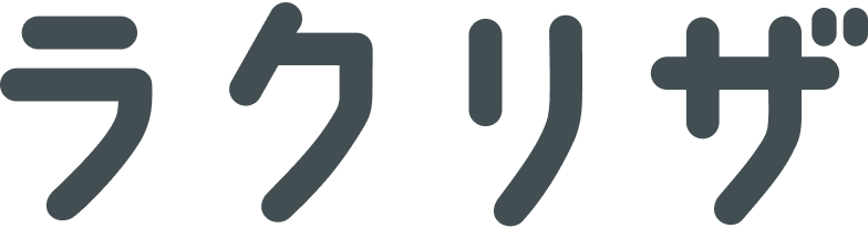 ラクリザ かんたん公共施設予約システム
