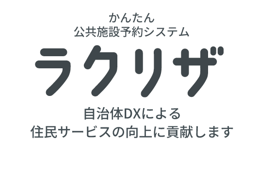 かんたん公共施設予約システム ラクリザ 自治体DXによる住民サービスの向上に貢献します